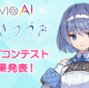 「CeVIO AI すずきつづみ ソングコンテスト」受賞曲が発表された。グランプリ1作品、金賞1作品、銀賞2作品、審査員特別賞4作品が選出された