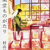 『桜風堂ものがたり』（村山早紀：著／PHP研究所）