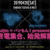 僕のゴールデンウイーク 2日目 ～ バンもん！ライブ「終電集合、始発解散」