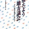 【１２６７冊目】河北新報社編集局『変えよう地方議会』