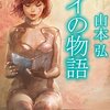 アイの物語／山本弘