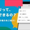 ブラウザ版にはない機能も！ はてなブックマークアプリの魅力を、あらためてご紹介