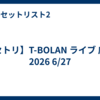 【セトリ】T-BOLAN ライブ 広島 2026 6/27
