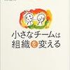 小さなチームは組織を変える