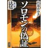 ソロモンの偽証 第III部 法廷