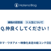 Q.仲良くしてください！