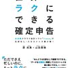 私の確定申告が終わった