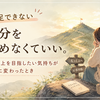満足できない自分を責めなくていい。もっと上を目指したい気持ちが焦りに変わったとき