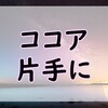 ここ最近、ゆるキャンに影響されているよ