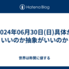 2024年06月30日(日)具体がいいのか抽象がいいのか