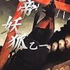 『天帝妖狐』を読んだ