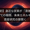 【世界初】身近な炭素が「液体」に！4500℃の極限、未来エネルギー・惑星研究の扉開く