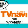 💡5/24発売 『 TVnavi 7月号 』  町田啓太 掲載！