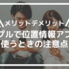 【メリットとデメリット】カップルで位置情報アプリを使う時の注意点