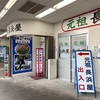 『元祖長浜屋』中央区長浜（何年ぶり？)