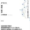 『グライス 理性の哲学: コミュニケーションから形而上学まで』三木那由他