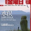 週刊金曜日 2021年06月04日号　水俣「公式発見」 65年のいま／やっぱり危ない「重要土地等調査・規制法案」