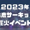 【2023年】鈴鹿サーキットの花火、今年もやるってよ！