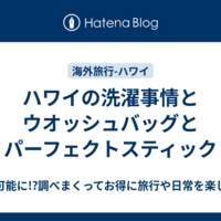 ハワイの洗濯事情とウオッシュバッグとパーフェクトスティック