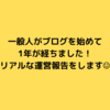 一般人がはてなブログを始めて1年。収入は？アクセス数は？リアルな数字を公開！