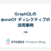 GraphQLの @oneOf ディレクティブの活用事例