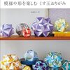 バリエーション豊かなくす玉を作れるくす玉折り紙解説本