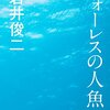 岩井俊二『ウォーレスの人魚』