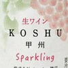 「生ワイン KOSHU 甲州 Sparkling」・・・対極の「イル・プルー・シュル・ラ・セーヌ」の思い出
