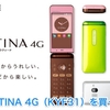 au GRATINA 4G（KYF31）を買ってみた ＜Part3＞