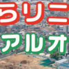 さがみはらリニアひろば」6/29リニューアル オープン!(2024/6/27)