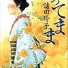 女流時代小説家ＢＩＧ３＜諸田玲子・松井今朝子・宇江佐真理＞おすすめ神７