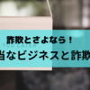 詐欺とさよなら！真っ当なビジネスと詐欺の違い