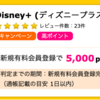 【ハピタス】Disney+ ディズニープラスが5,000pt(5,000円)にアップ！