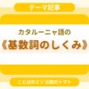 カタルーニャ語の《基数詞のしくみ》