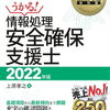 やっと本が一周終わりました【情報処理安全確保支援士】