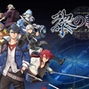 【軌跡】黎の軌跡 発売！