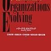 【読書メモ】「組織進化論　企業のライフサイクルを探る」（著）ハワード・E・オルドリッチ