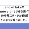 SnowflakeのSnowsightからGUIベースで外部ステージが作成できるようになりました。