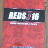 埼玉新聞創刊65周年記念出版「REDS J 16」