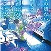 筏田かつら「静かの海 その切ない恋心を、月だけが見ていた」を読む