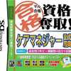 今DSのマル合格 資格奪取! ケアマネージャー試験にいい感じでとんでもないことが起こっている？