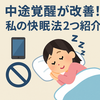 中途覚醒に悩む人へ！スマホ断ちと無意識への働きかけで快眠できた話