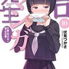 『エロマンガ先生』10巻について