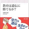 📕教育は遺伝に勝てるか？