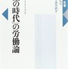 現実逃避としてのケア論（読書メモ：『「格差の時代」の労働論』）