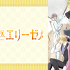 外科医エリーゼ（その１０５：少しネタバレあり）　☆☆☆☆☆