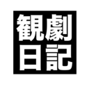 郵便配達は二度チケットをもぎる