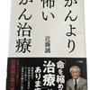 現在、近藤誠さんの本にハマっています