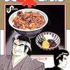 美味しんぼ　残り物使い回し疑惑　〜再会の丼編〜