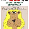 ビジュアルプログラミング(23)